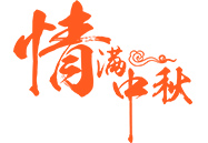 中秋月饼 | 就在这一刻，终于比及你